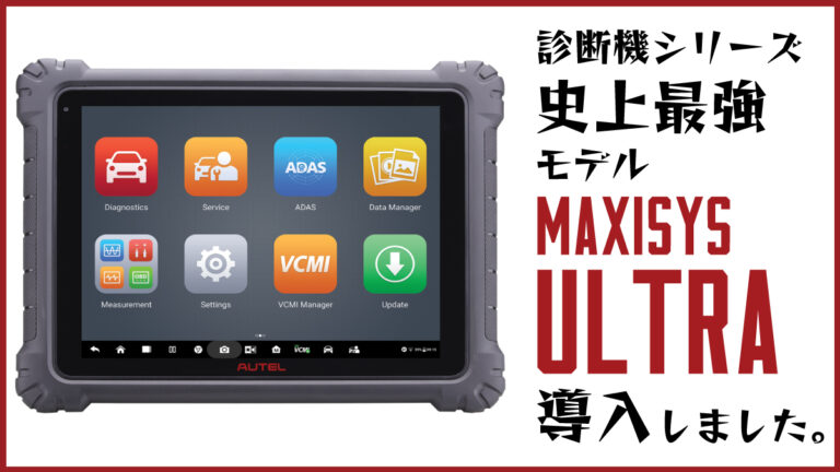【MaxiSys Ultra】オーテルマキシシスシリーズ史上最強モデルを導入いたしました！【故障診断機】